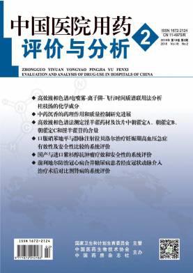 中国医院用药评价与分析