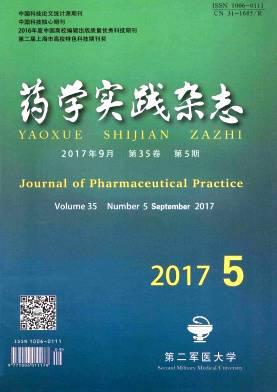 药学实践杂志