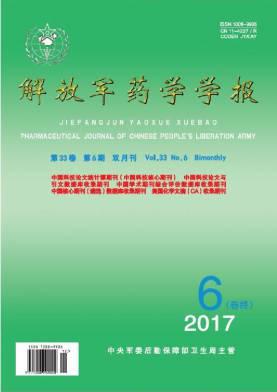 解放军药学学报