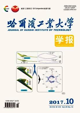 哈尔滨工业大学学报