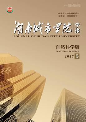 湖南城市学院学报(自然科学版)