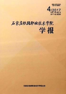石家庄铁路职业技术学院学报