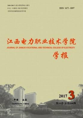 江西电力职业技术学院学报