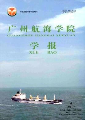 广州航海学院学报