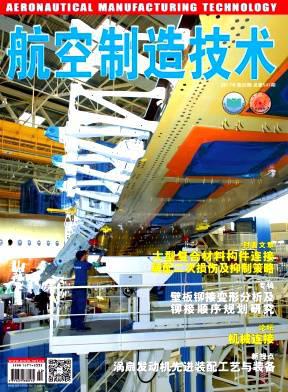 航空制造技术