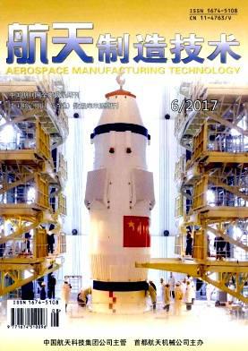 航天制造技术