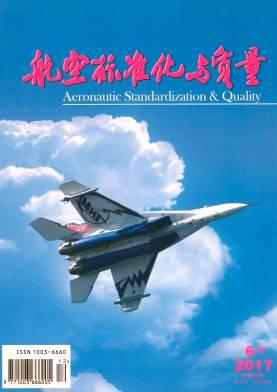 航空标准化与质量