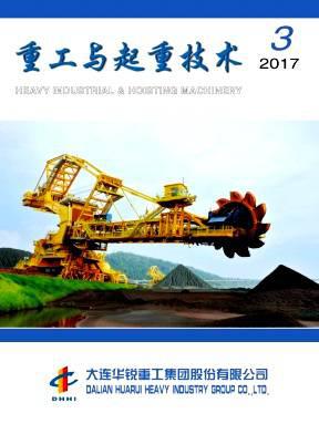 重工与起重技术