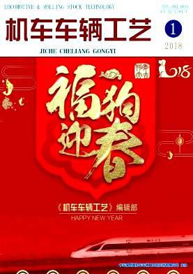 机车车辆工艺
