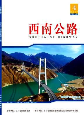 西南公路
