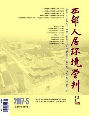 西部人居环境学刊