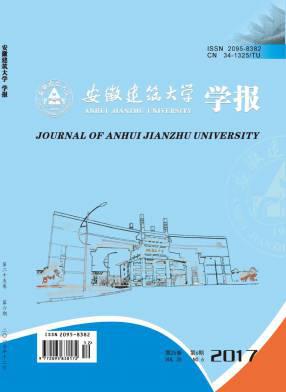 安徽建筑大学学报