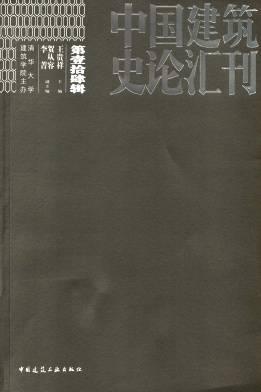 中国建筑史论汇刊