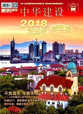 中华建设