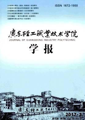 广东轻工职业技术学院学报