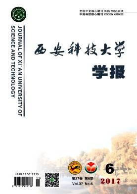 西安科技大学学报