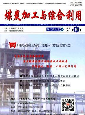 煤炭加工与综合利用