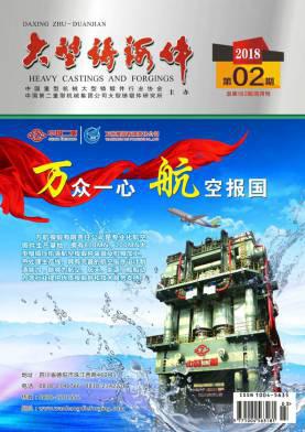 大型铸锻件