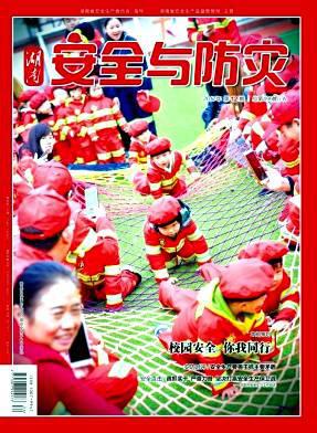 湖南安全与防灾