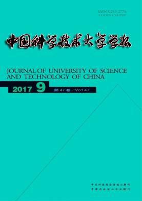 中国科学技术大学学报