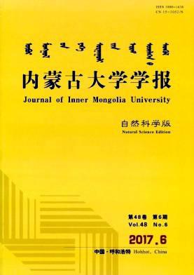 内蒙古大学学报(自然科学版)