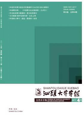 汕头大学学报(自然科学版)