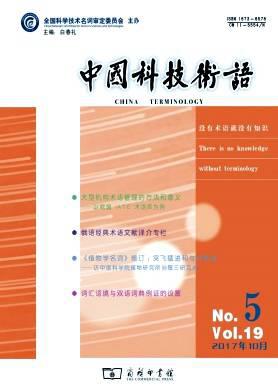 中国科技术语