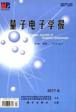 量子电子学报