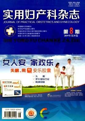 实用妇产科杂志