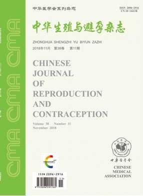 中华生殖与避孕杂志