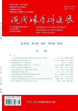 现代妇产科进展