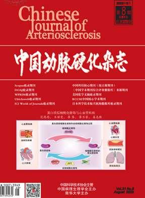 中国动脉硬化杂志