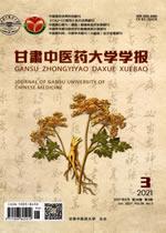甘肃中医药大学学报